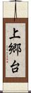 上郷台 Scroll