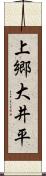 上郷大井平 Scroll