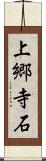 上郷寺石 Scroll