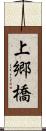 上郷橋 Scroll