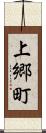 上郷町 Scroll