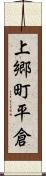 上郷町平倉 Scroll