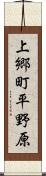 上郷町平野原 Scroll
