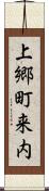 上郷町来内 Scroll