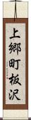 上郷町板沢 Scroll