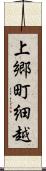 上郷町細越 Scroll