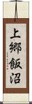 上郷飯沼 Scroll