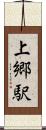 上郷駅 Scroll