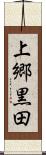 上郷黒田 Scroll