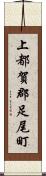 上都賀郡足尾町 Scroll