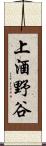 上酒野谷 Scroll