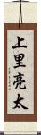 上里亮太 Scroll