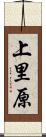 上里原 Scroll