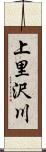 上里沢川 Scroll