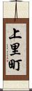 上里町 Scroll