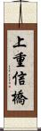 上重信橋 Scroll