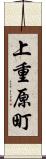上重原町 Scroll