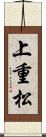 上重松 Scroll