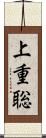 上重聡 Scroll