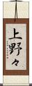 上野々 Scroll