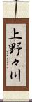 上野々川 Scroll
