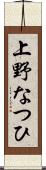 上野なつひ Scroll