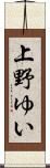 上野ゆい Scroll
