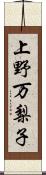 上野万梨子 Scroll