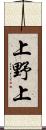 上野上 Scroll