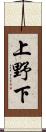 上野下 Scroll