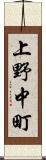 上野中町 Scroll