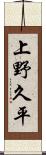 上野久平 Scroll