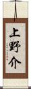 上野介 Scroll