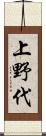 上野代 Scroll