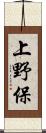 上野保 Scroll