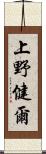 上野健爾 Scroll