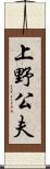 上野公夫 Scroll