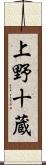 上野十蔵 Scroll
