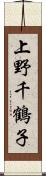 上野千鶴子 Scroll