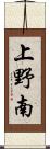 上野南 Scroll