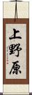 上野原 Scroll