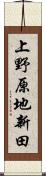 上野原地新田 Scroll