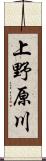 上野原川 Scroll