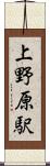 上野原駅 Scroll