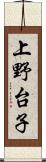 上野台子 Scroll