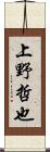 上野哲也 Scroll