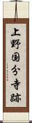 上野国分寺跡 Scroll