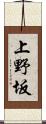 上野坂 Scroll