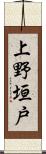 上野垣戸 Scroll