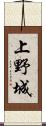 上野城 Scroll